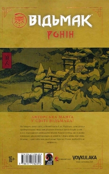 Паперова книга «Відьмак. Ронін», автор Рафал Які - фото №2 - мініатюра