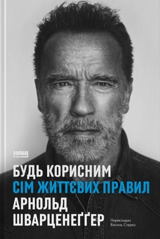 Бумажная книга «Будь корисним. Сім життєвих правил», автор Арнольд Шварценеггер - фото №1 - миниатюра
