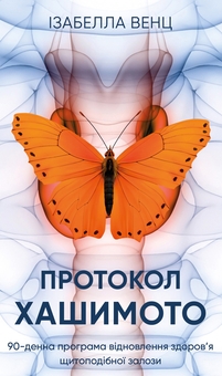 Бумажная книга «Протокол Хашимото. 90-денна програма відновлення здоров’я щитоподібної залози», автор Изабелла Венц - фото №1 - миниатюра