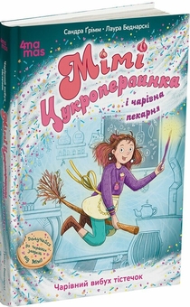 Паперова книга «Мімі Цукроперлинка і чарівна пекарня. Чарівний вибух тістечок», автор Сандра Грімм - фото №3 - мініатюра