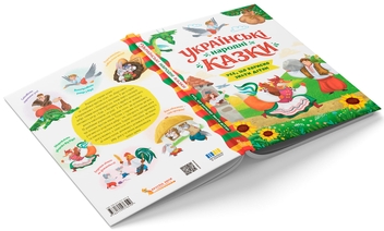 Бумажная книга «Українські народні казки. Усе що корисно знати дітям» - фото №3 - миниатюра