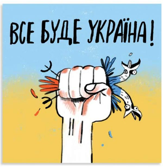 «Листівка Gifty Все буде Україна (AA-0107424)», бренда Gifty - фото №1 - миниатюра