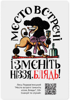 «Магнитная открытка с QR-кодом Gifty Мєсто встрєчі (AA-0085060)», бренда Gifty - фото №1 - миниатюра