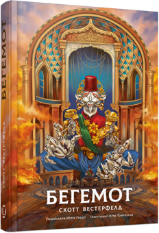 Бумажная книга «Бегемот», автор Скотт Вестерфельд - фото №2 - миниатюра