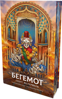 Бумажная книга «Бегемот», автор Скотт Вестерфельд - фото №3 - миниатюра
