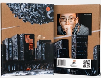 Бумажная книга «Так чи інакше», автор Генык Беляков - фото №3 - миниатюра
