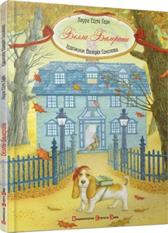 Паперова книга «Белла - Балерина», автор Лаура Еймі Гарн - фото №1 - мініатюра