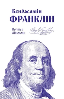 Бумажная книга «Комплект книжок Волтера Айзексона (комплект із 3 книг)», автор Уолтер Айзексон - фото №2 - миниатюра