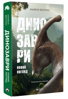 Бумажная книга «Динозаври. Новий погляд», автор Майкл Дж. Бентон - фото №3 - миниатюра