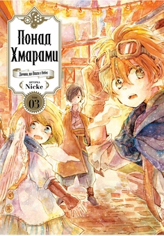 Паперова книга «Понад Хмарами (комплект із 4 книг)», автор Nicke - фото №3 - мініатюра