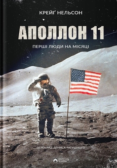 Паперова книга «Аполлон 11», автор Крейг Нельсон - фото №1 - мініатюра