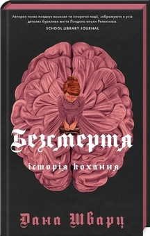 Бумажная книга «Безсмертя: історія кохання», автор Дана Шварц - фото №3 - миниатюра