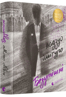 Бумажная книга «Безутішні», автор Кадзуо Исигуро - фото №3 - миниатюра