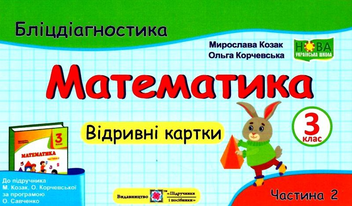Бумажная книга «Математика. 3 клас. Бліцдіагностика (до підручн. М. Козак, О. Корчевської). У 2-х частинах. Частина 2», авторов Мирослава Козак, Ольга Корчевская - фото №1 - миниатюра
