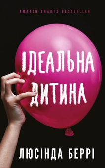Бумажная книга «Ідеальна дитина», автор Люсинда Бэрри - фото №1 - миниатюра