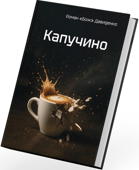 Бумажная книга «Капучино », автор Роман «Бож» Давыденко - фото №3 - миниатюра