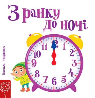 Бумажная книга «Сторінки-цікавинки (комплект із 10 книг)», автор Василий Федиенко - фото №8 - миниатюра