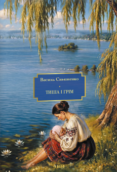 Бумажная книга «Тиша і грім. Цар Плаксій та Лоскотон. Краще знати, про що пишеш. Про папери, засідання і живинку», автор Василий Симоненко - фото №1 - миниатюра