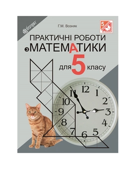 Бумажная книга «Практичні роботи з математики. 5 клас», автор Григорий Возняк - фото №2 - миниатюра
