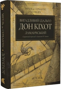 Бумажная книга «Вигадливий ідальго Дон Кіхот Ламанчський», автор Мигель де Сервантес - фото №2 - миниатюра