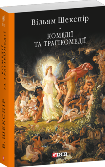Паперова книга «Комедії і трагікомедії », автор Вільям Шекспір - фото №2 - мініатюра