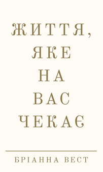 Бумажная книга «Життя, яке на вас чекає», автор Брианна Вест - фото №1 - миниатюра