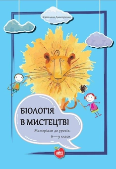 Бумажная книга «Біологія в мистецтві. Матеріали до уроків. 6-9 класи», автор Светлана Дмитренко - фото №1 - миниатюра