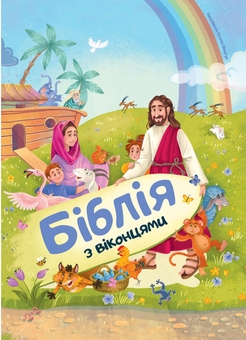 Бумажная книга «Біблія з віконцями» - фото №1 - миниатюра
