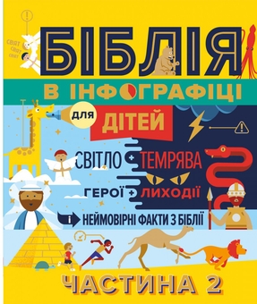 Бумажная книга «Біблія в інфографіці для дітей. Частина 2» - фото №1 - миниатюра