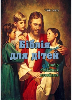 Паперова книга «Біблія для дітей. Вибір біблійних оповідань», автор Яків Екер - фото №1 - мініатюра