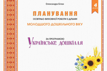 Бумажная книга «Планування освітньо-виховної роботи з дітьми за програмою “Українське дошкілля”. 4-й рік життя», автор Александра Билан - фото №1 - миниатюра