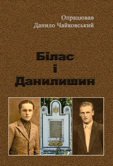 Бумажная книга «Білас і Данилишин» - фото №1 - миниатюра