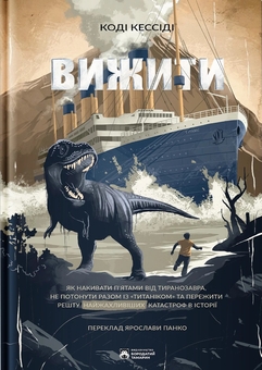 Паперова книга «Вижити», автор Коді Кессіді - фото №1 - мініатюра