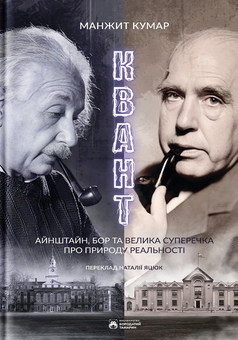 Бумажная книга «Квант», автор Манжит Кумар - фото №1 - миниатюра