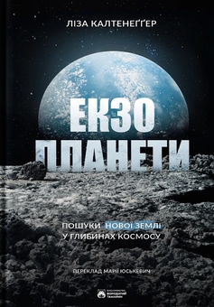 Бумажная книга «Екзопланети», автор Лиза Кальтенеггер - фото №1 - миниатюра