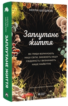 Бумажная книга «Заплутане життя», автор Мерлин Шелдрейк - фото №3 - миниатюра