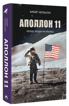 Паперова книга «Аполлон 11», автор Крейг Нельсон - фото №3 - мініатюра