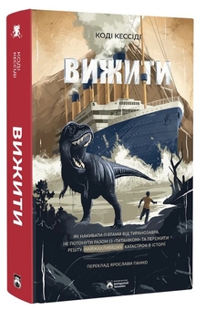 Паперова книга «Вижити», автор Коді Кессіді - фото №3 - мініатюра
