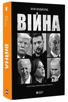 Паперова книга «Війна», автор Боб Вудворд - фото №3 - мініатюра