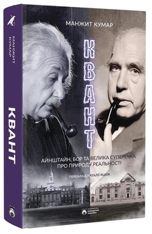 Бумажная книга «Квант», автор Манжит Кумар - фото №3 - миниатюра