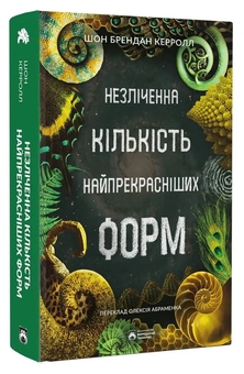 Паперова книга «Незліченна кількість найпрекрасніших форм», автор Шон Б. Керролл - фото №3 - мініатюра