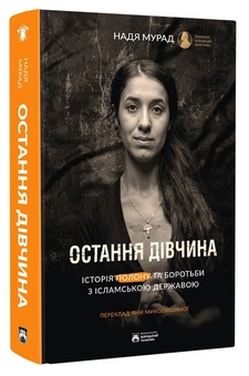 Бумажная книга «Остання дівчина», автор Надя Мурад - фото №3 - миниатюра