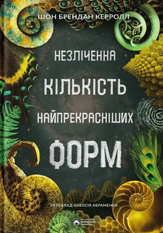 Паперова книга «Незліченна кількість найпрекрасніших форм», автор Шон Б. Керролл - фото №1 - мініатюра