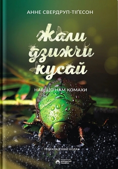 Бумажная книга «Жали, дзижчи, кусай», автор Энн Свердруп-Тайгесон - фото №1 - миниатюра