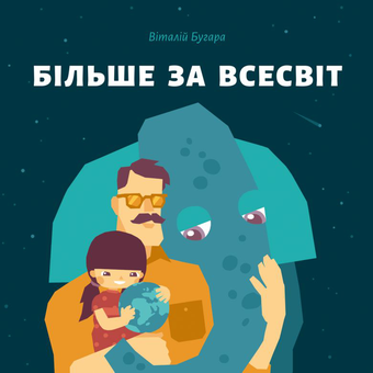 Паперова книга «Більше за Всесвіт», автор Віталій Бугара - фото №1 - мініатюра