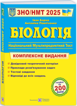Бумажная книга «Біологія. Комплексна підготовка до ЗНО/НМТ 2025», авторов Иван Барна, Антонина Павличенко - фото №3 - миниатюра
