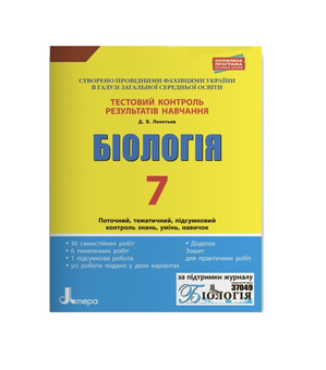 Бумажная книга «Тестовий контроль результатів навчання. Біологія. 7 клас», автор Дмитрий Леонтьев - фото №2 - миниатюра