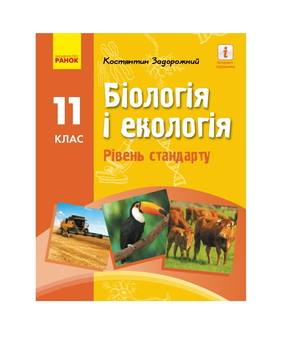 Бумажная книга «Біологія і екологія. Підручник для 11 класу», автор Константин Задорожный - фото №2 - миниатюра