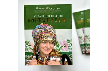 Бумажная книга «Українські народні прикраси з бісеру», автор Елена Федорчук - фото №2 - миниатюра