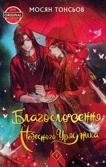 Бумажная книга «Благословення Небесного Урядника. Том 1», автор Мосян Тонсёв - фото №1 - миниатюра